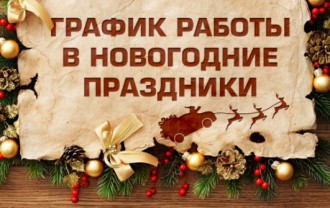 График работы в новогодние праздники.