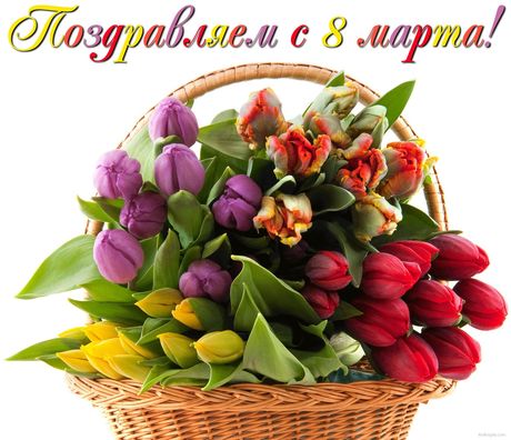 С международным женским днем!