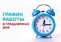 График работы НО ФРЖС РБ в праздничные дни.