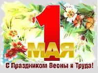 С праздником 1 Мая!