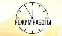 Режим работы НО ФРЖС РБ.
