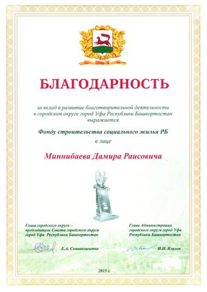 НО ФРЖС РБ выразили благодарность за вклад в благотворительную деятельность в г. Уфа.