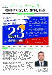 Свежая «Формула жилья»