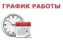Режим работы канцелярии.