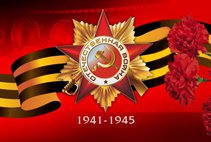 Поздравляем с Днем Победы!