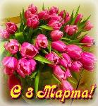 С 8 Марта!