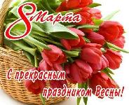 С наступающим Международным женский днем!