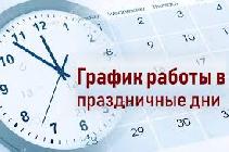 График работы НО ФРЖС РБ в праздничные дни.