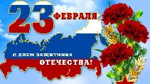 С наступающим Днем защитника Отечества!