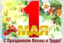 Поздравляем с Первомаем!