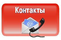 Контакты отдела реализации.