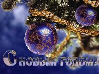 C новым годом!