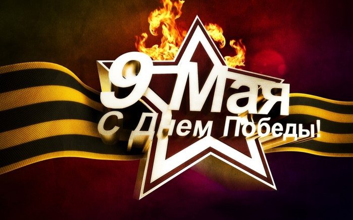 С Днём Победы!
