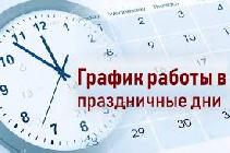 График работы НО ФРЖС РБ в праздничные дни.