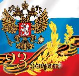 Поздравляем с Днём защитника Отечества!