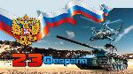 Поздравляем c 23 февраля