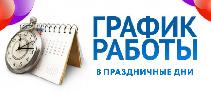 График работы НО ФРЖС РБ в праздничные дни.