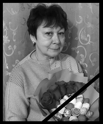 Ушла из жизни Зиякаева Назия Назиповна.