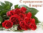 С 8 МАРТА!