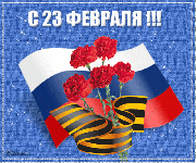 C наступающим Днем защитника Отечества!