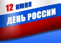 С днем России!
