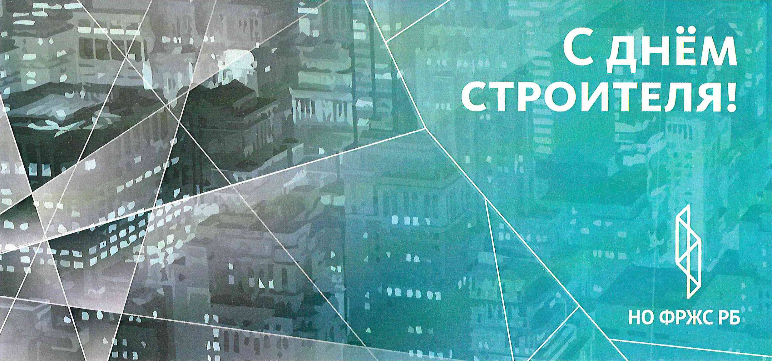 С днем строителя!
