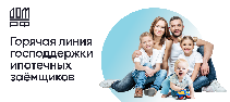 "Льготная" и "Семейная ипотека".