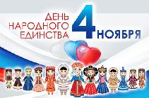 С днем народного единства!