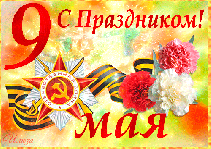 С Днем Победы!