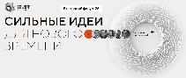 ежегодный всероссийский форум «Сильные идеи для нового времени» - 2026