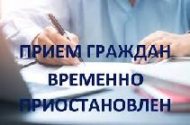 Прием граждан закрыт!