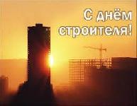 Поздравляем с Днем Строителя!