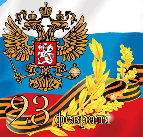 Поздравляем с Днём защитника Отечества!