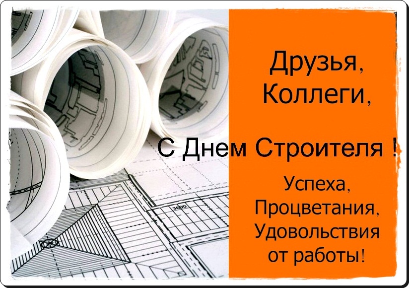 С ДНЁМ СТРОИТЕЛЯ!