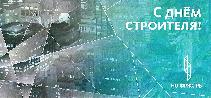 С днем строителя!