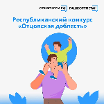 Ежегодный Республиканский конкурс «Отцовская доблесть»
