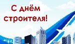 С праздником - Днем строителя!