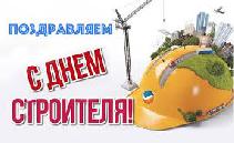 Поздравляем с Днем строителя!
