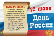 Поздравляем с Днем России!