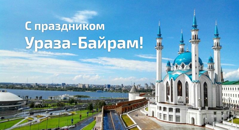 С праздником Ураза-Байрам!