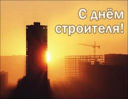 Поздравляем с Днем Строителя!