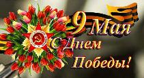 С Днем Победы!
