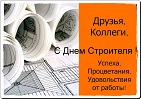 С ДНЁМ СТРОИТЕЛЯ!