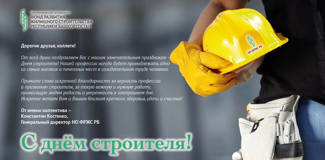 Поздравляем с днем строителя!