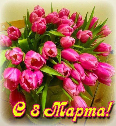 С 8 Марта!