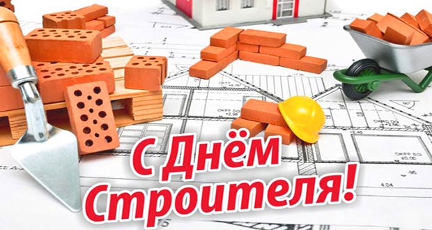 Поздравляем с Днем строителя!