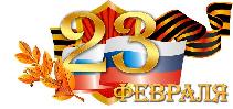 С днём защитника отечества!